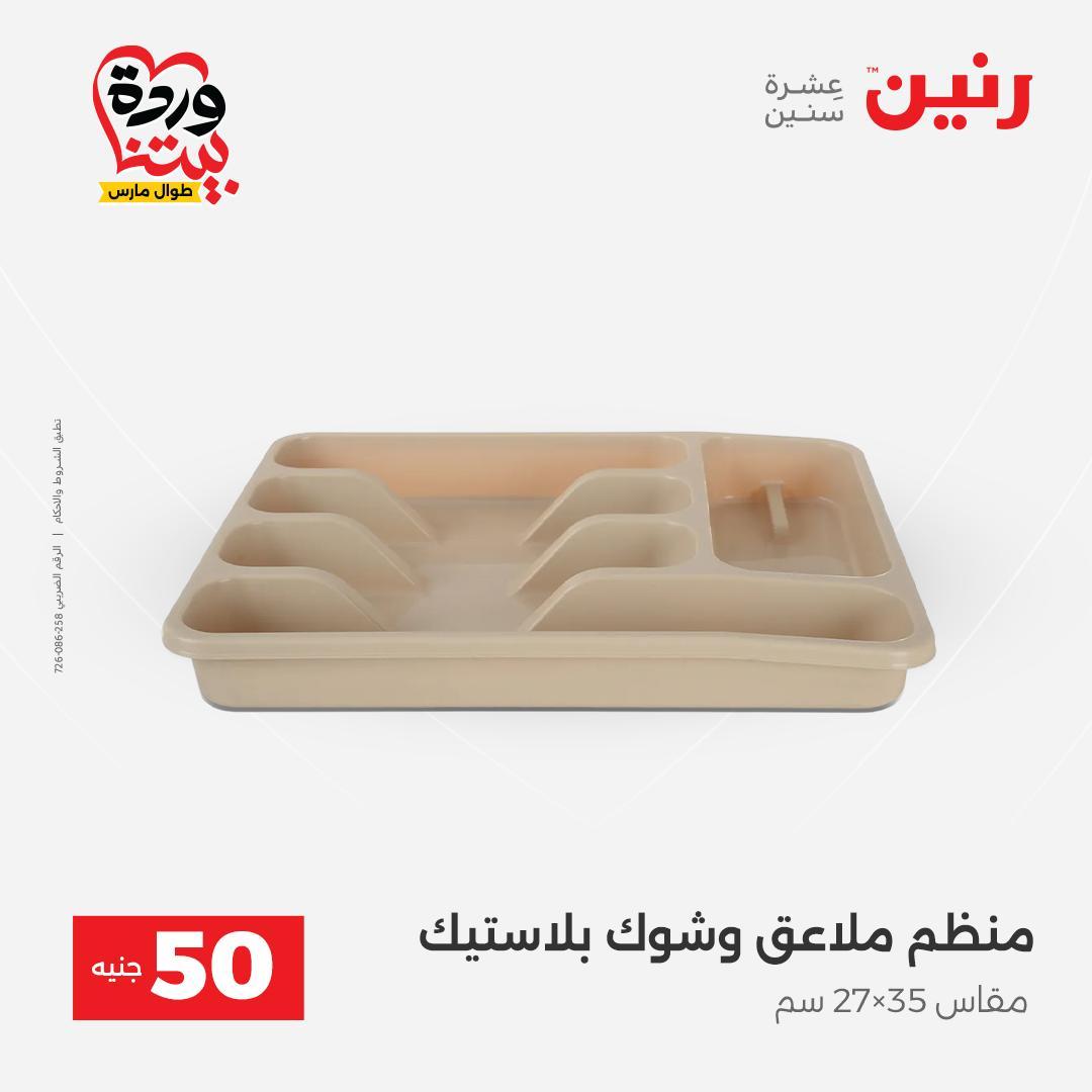 عروض رنين عرض الـ50 جنية 31 مارس - 1 ابريل 2026 صفحة 14 - raneen offers 31 March - 1 April 2026 page 14