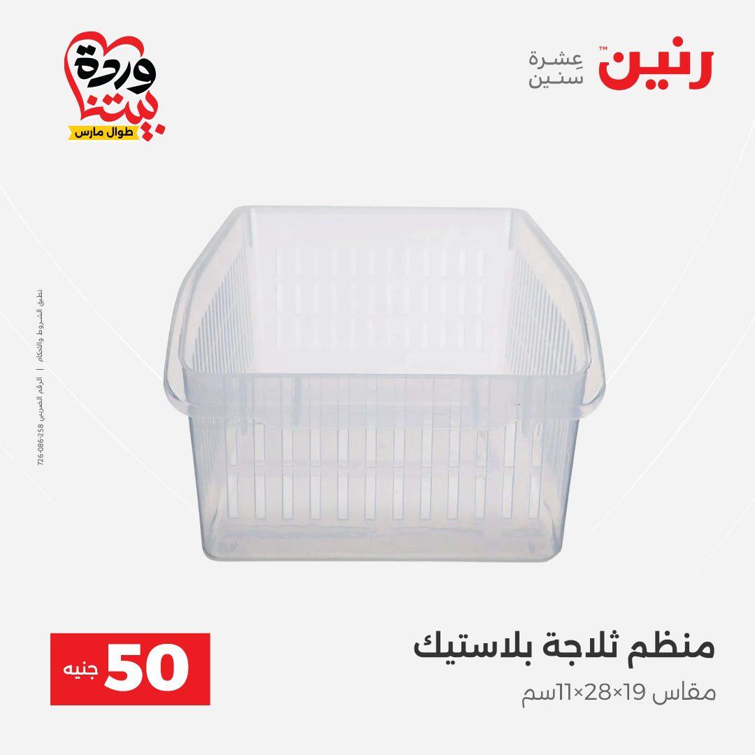 عروض رنين عرض الـ50 جنية 31 مارس - 1 ابريل 2026 صفحة 15 - raneen offers 31 March - 1 April 2026 page 15
