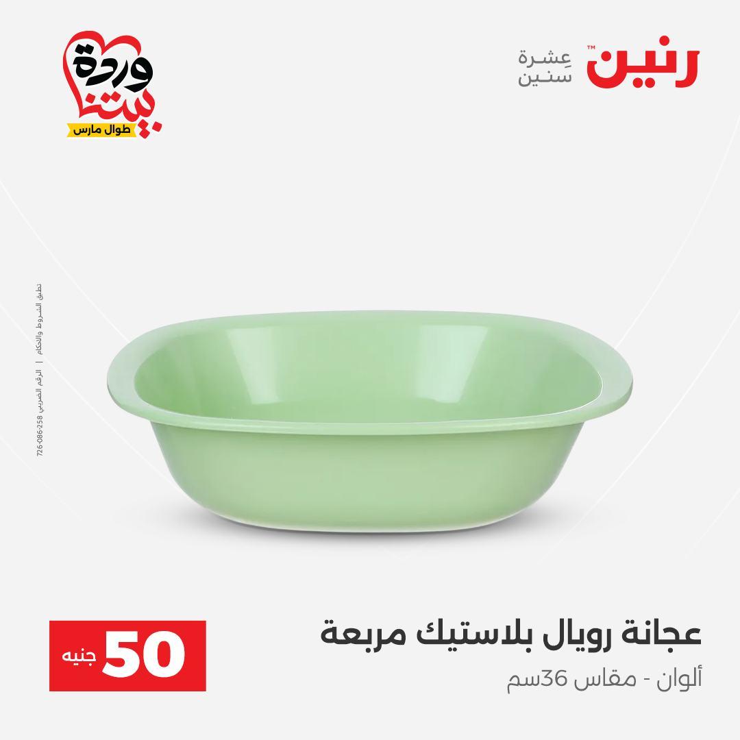 عروض رنين عرض الـ50 جنية 31 مارس - 1 ابريل 2026 صفحة 16 - raneen offers 31 March - 1 April 2026 page 16
