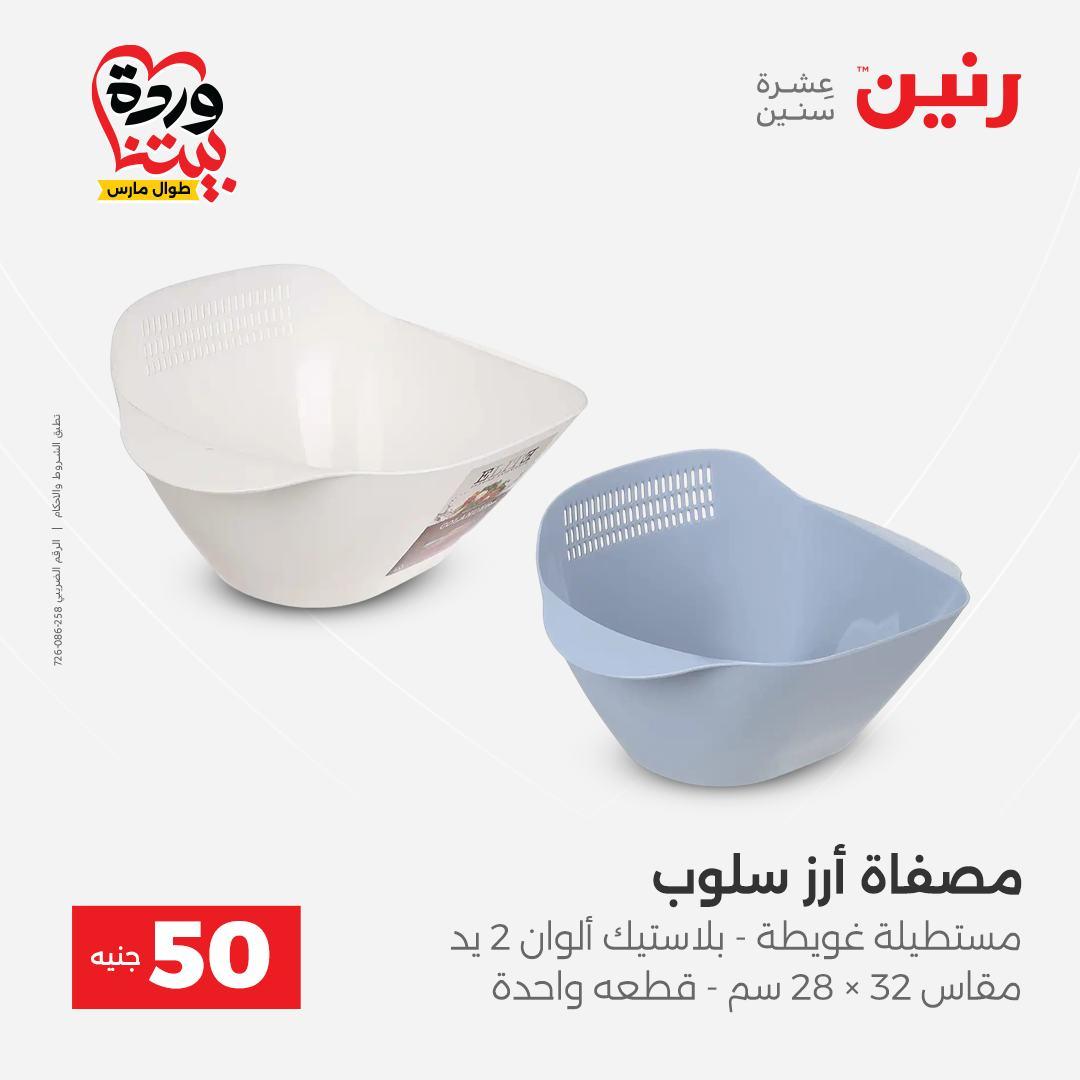 عروض رنين عرض الـ50 جنية 31 مارس - 1 ابريل 2026 صفحة 17 - raneen offers 31 March - 1 April 2026 page 17
