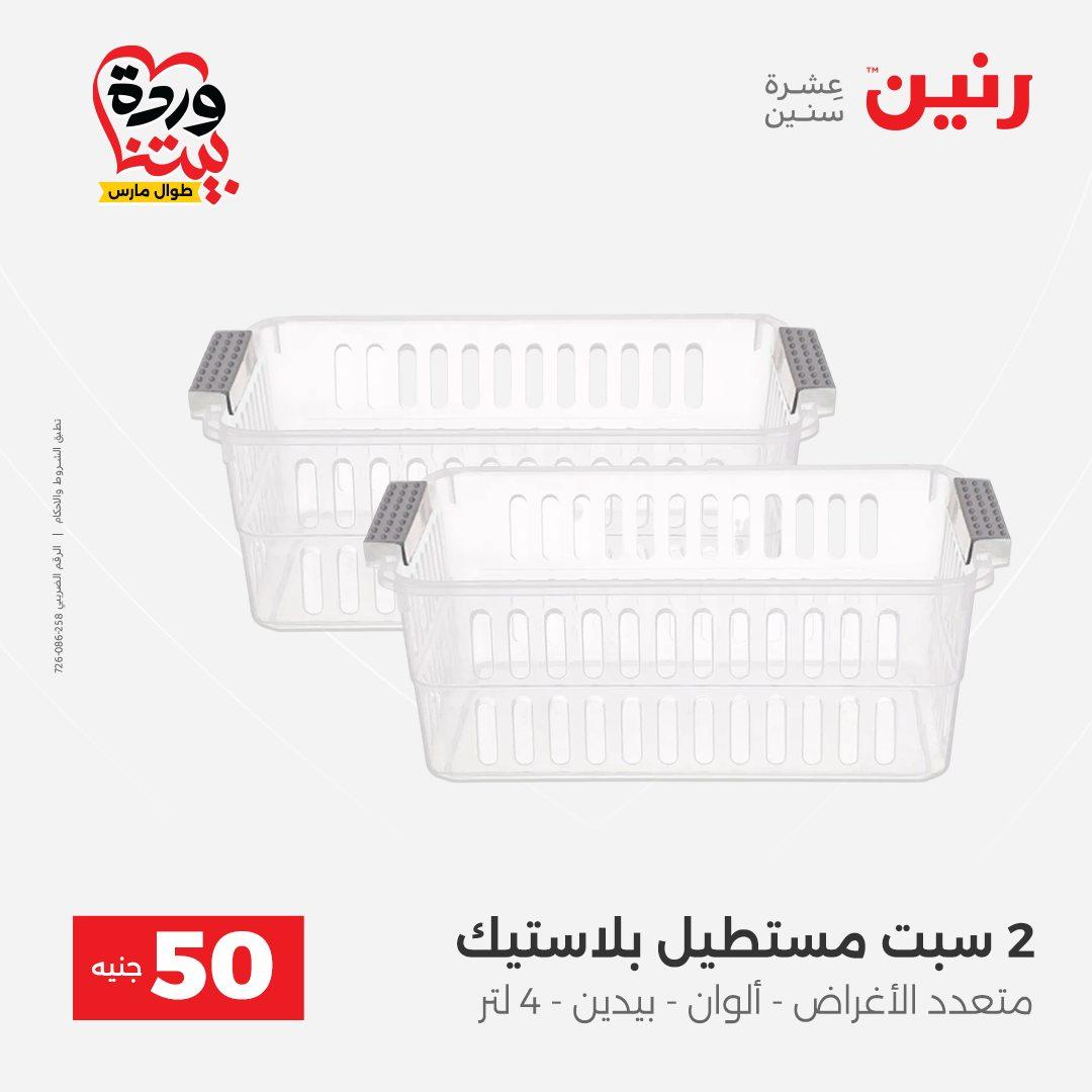 عروض رنين عرض الـ50 جنية 31 مارس - 1 ابريل 2026 صفحة 18 - raneen offers 31 March - 1 April 2026 page 18