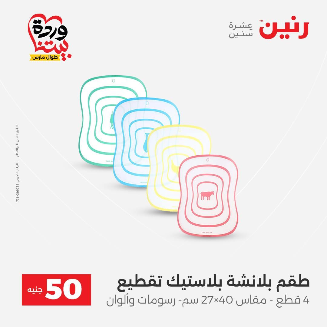 عروض رنين عرض الـ50 جنية 31 مارس - 1 ابريل 2026 صفحة 19 - raneen offers 31 March - 1 April 2026 page 19