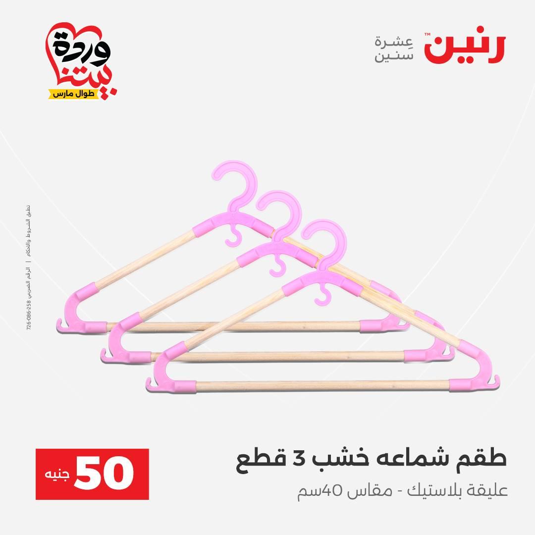 عروض رنين عرض الـ50 جنية 31 مارس - 1 ابريل 2026 صفحة 2 - raneen offers 31 March - 1 April 2026 page 2