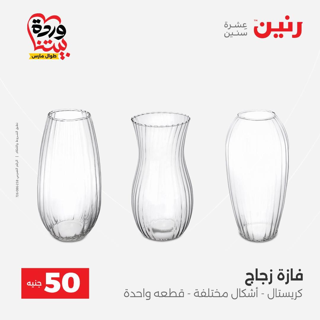 عروض رنين عرض الـ50 جنية 31 مارس - 1 ابريل 2026 صفحة 22 - raneen offers 31 March - 1 April 2026 page 22