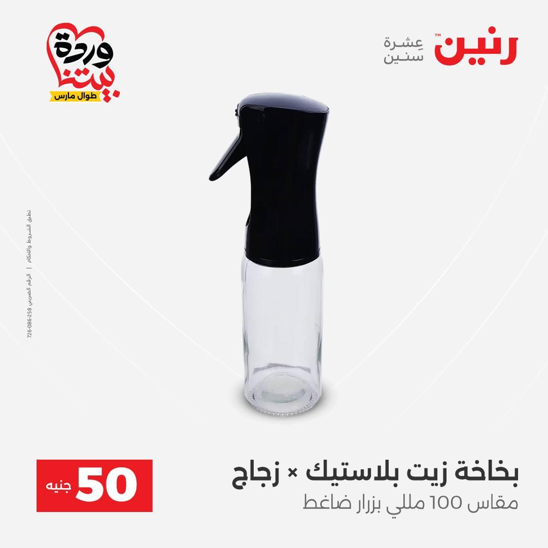 عروض رنين عرض الـ50 جنية 31 مارس - 1 ابريل 2026 صفحة 23 - raneen offers 31 March - 1 April 2026 page 23