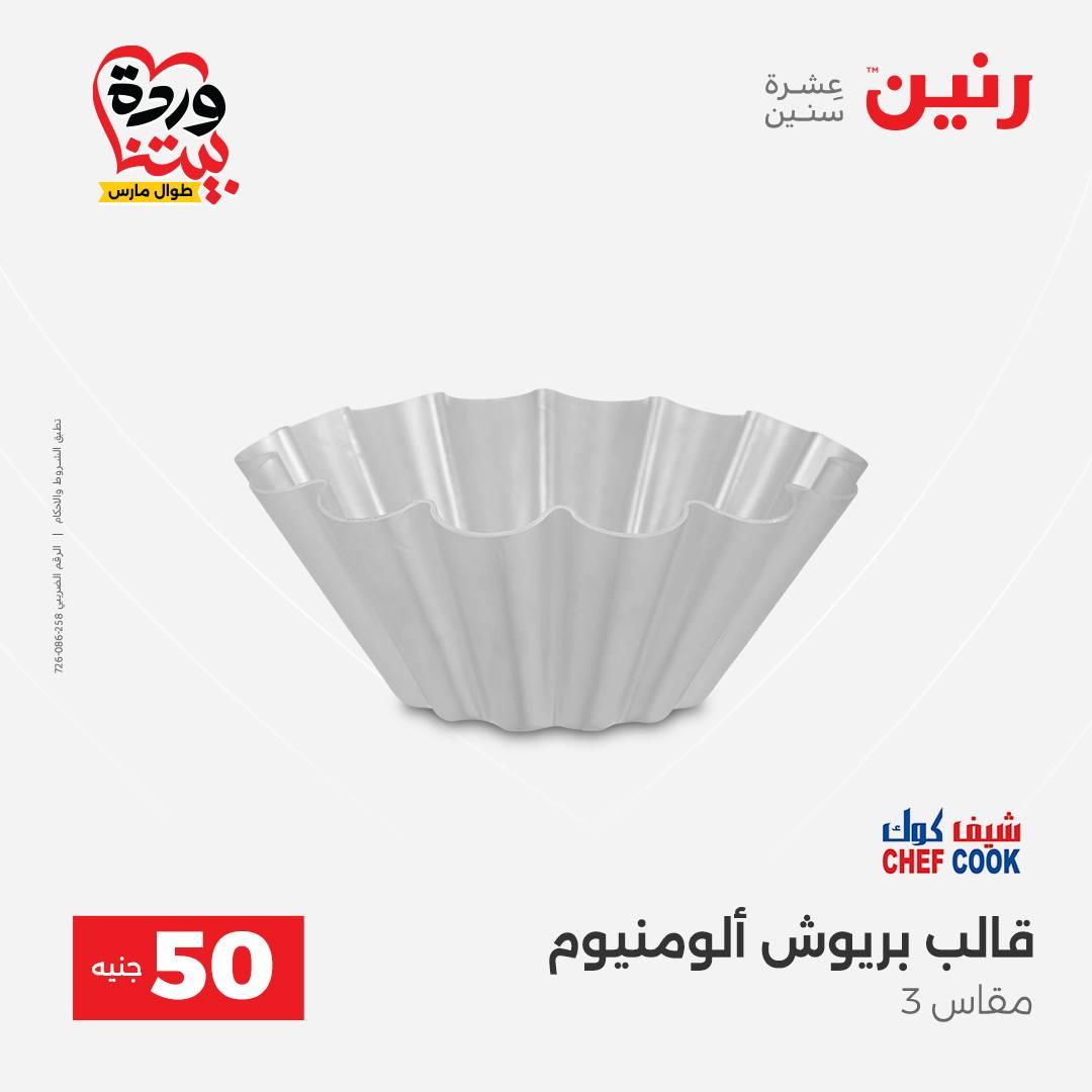 عروض رنين عرض الـ50 جنية 31 مارس - 1 ابريل 2026 صفحة 24 - raneen offers 31 March - 1 April 2026 page 24