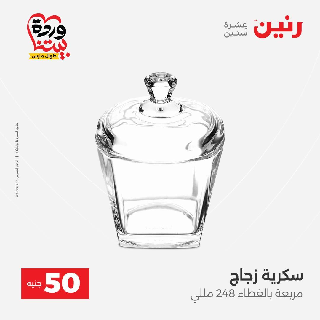 عروض رنين عرض الـ50 جنية 31 مارس - 1 ابريل 2026 صفحة 25 - raneen offers 31 March - 1 April 2026 page 25