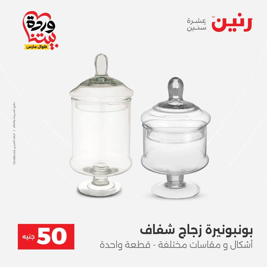 عروض رنين عرض الـ50 جنية 31 مارس - 1 ابريل 2026 صفحة 26 - raneen offers 31 March - 1 April 2026 page 26