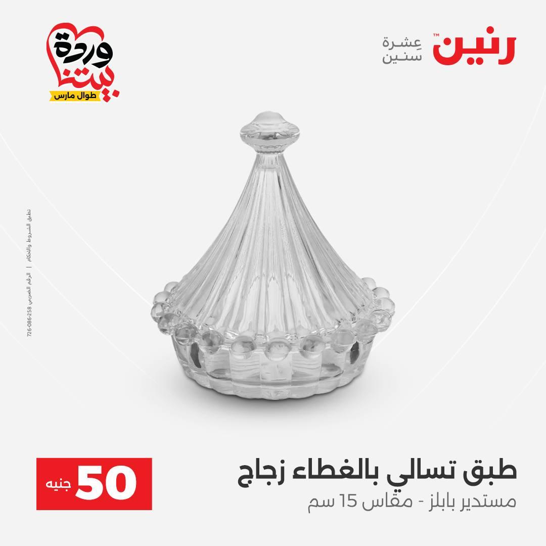 عروض رنين عرض الـ50 جنية 31 مارس - 1 ابريل 2026 صفحة 27 - raneen offers 31 March - 1 April 2026 page 27