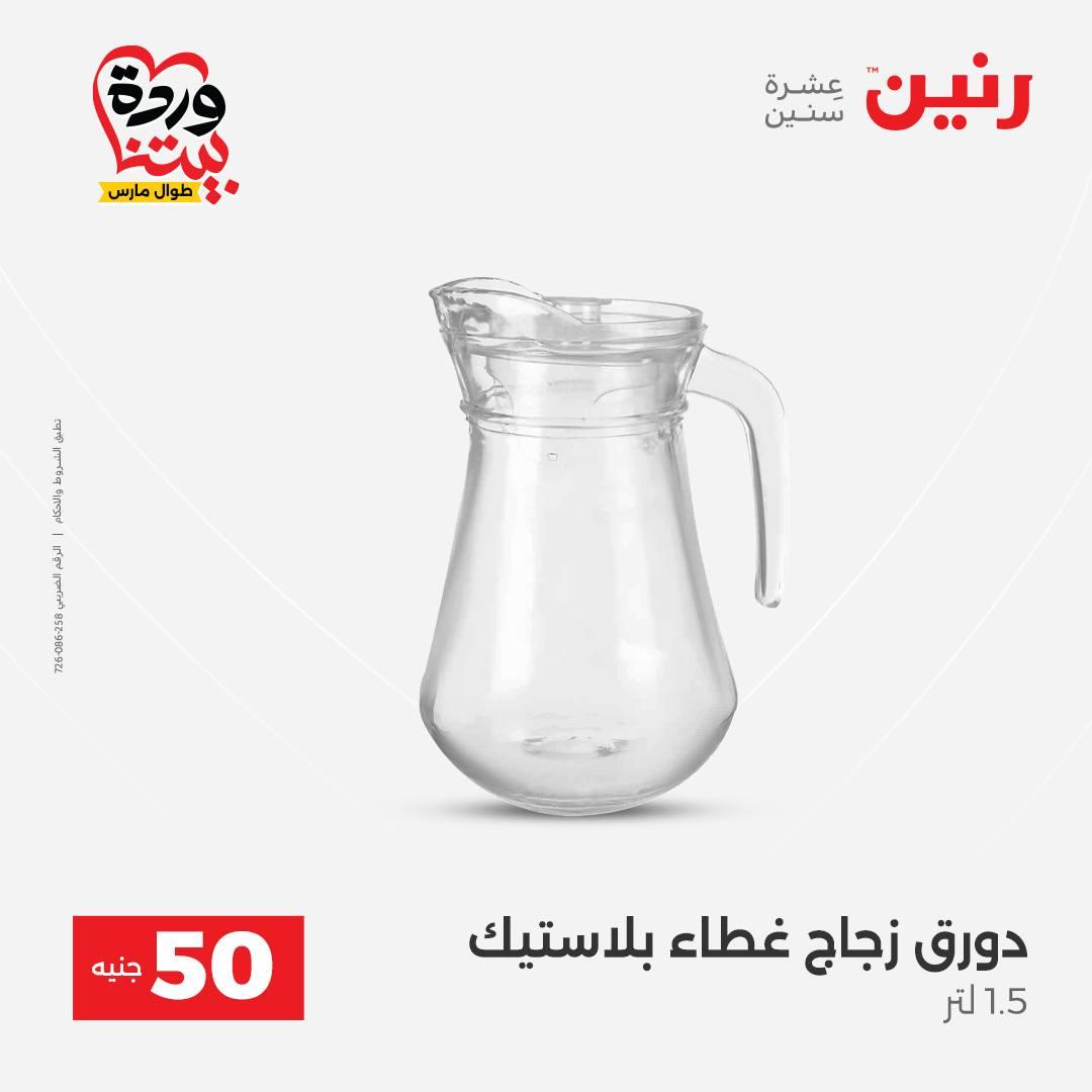 عروض رنين عرض الـ50 جنية 31 مارس - 1 ابريل 2026 صفحة 28 - raneen offers 31 March - 1 April 2026 page 28