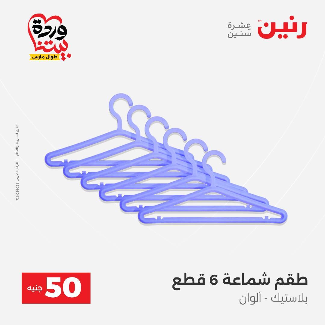 عروض رنين عرض الـ50 جنية 31 مارس - 1 ابريل 2026 صفحة 3 - raneen offers 31 March - 1 April 2026 page 3