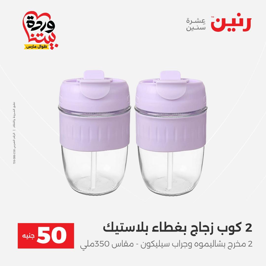 عروض رنين عرض الـ50 جنية 31 مارس - 1 ابريل 2026 صفحة 32 - raneen offers 31 March - 1 April 2026 page 32