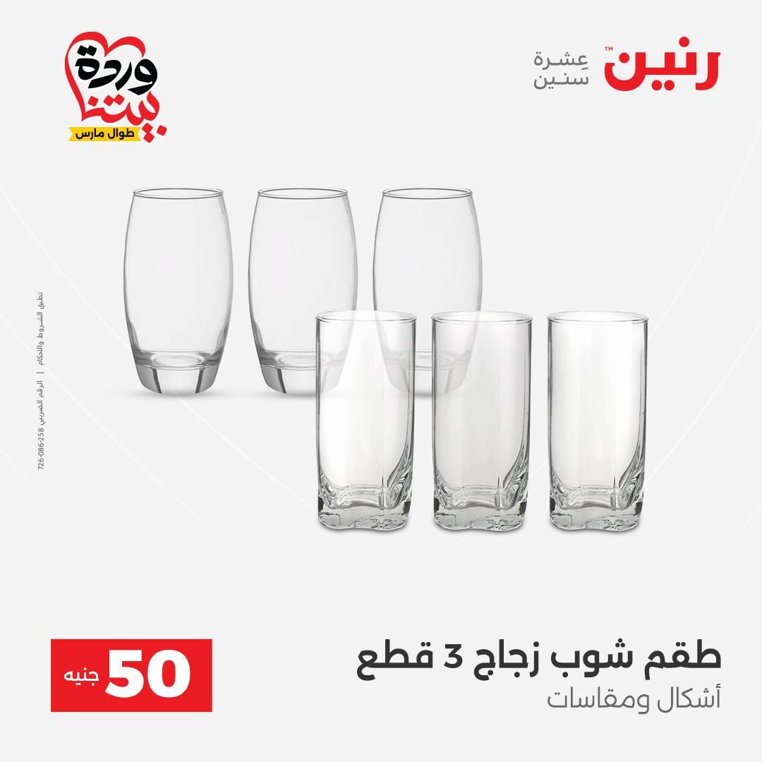 عروض رنين عرض الـ50 جنية 31 مارس - 1 ابريل 2026 صفحة 33 - raneen offers 31 March - 1 April 2026 page 33