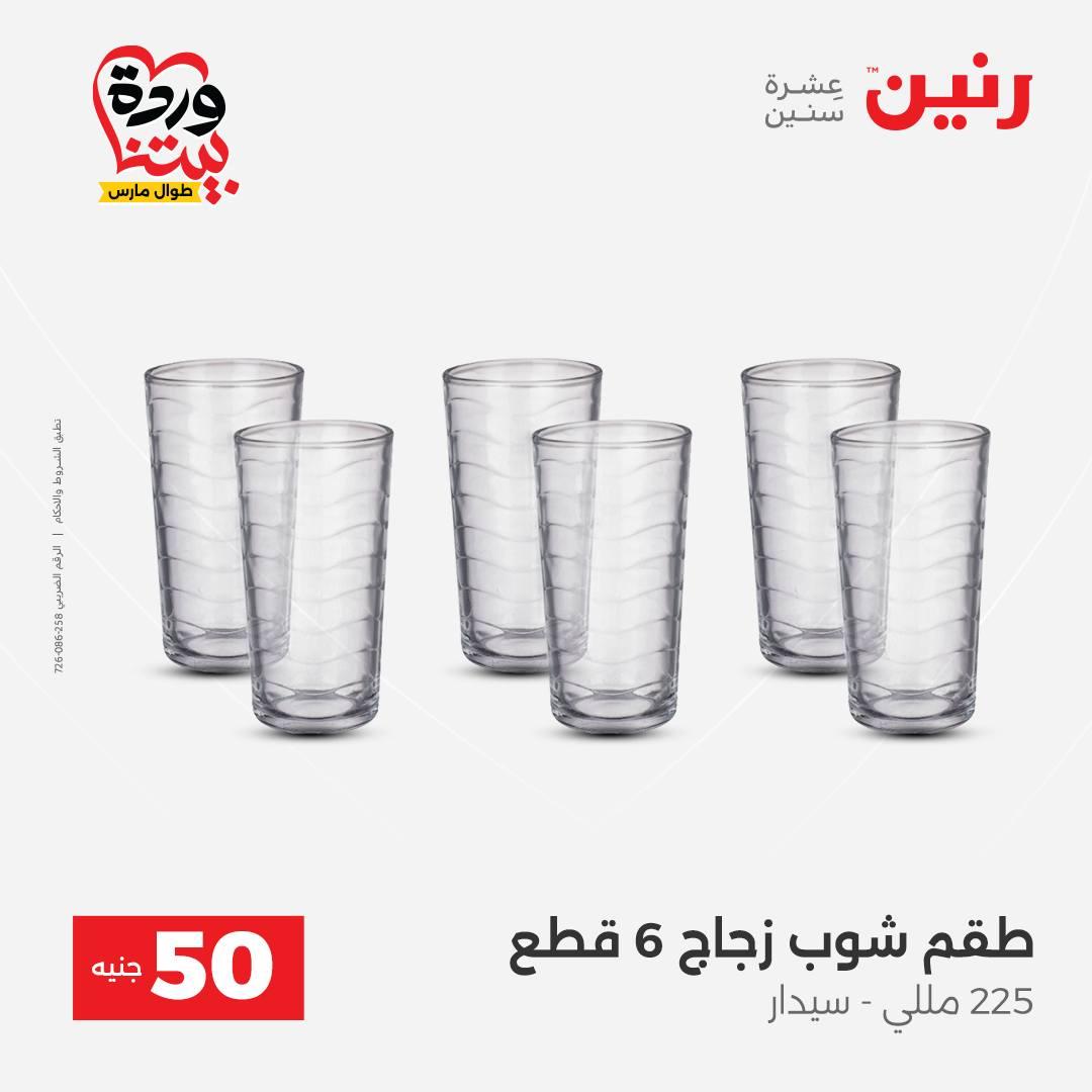 عروض رنين عرض الـ50 جنية 31 مارس - 1 ابريل 2026 صفحة 34 - raneen offers 31 March - 1 April 2026 page 34