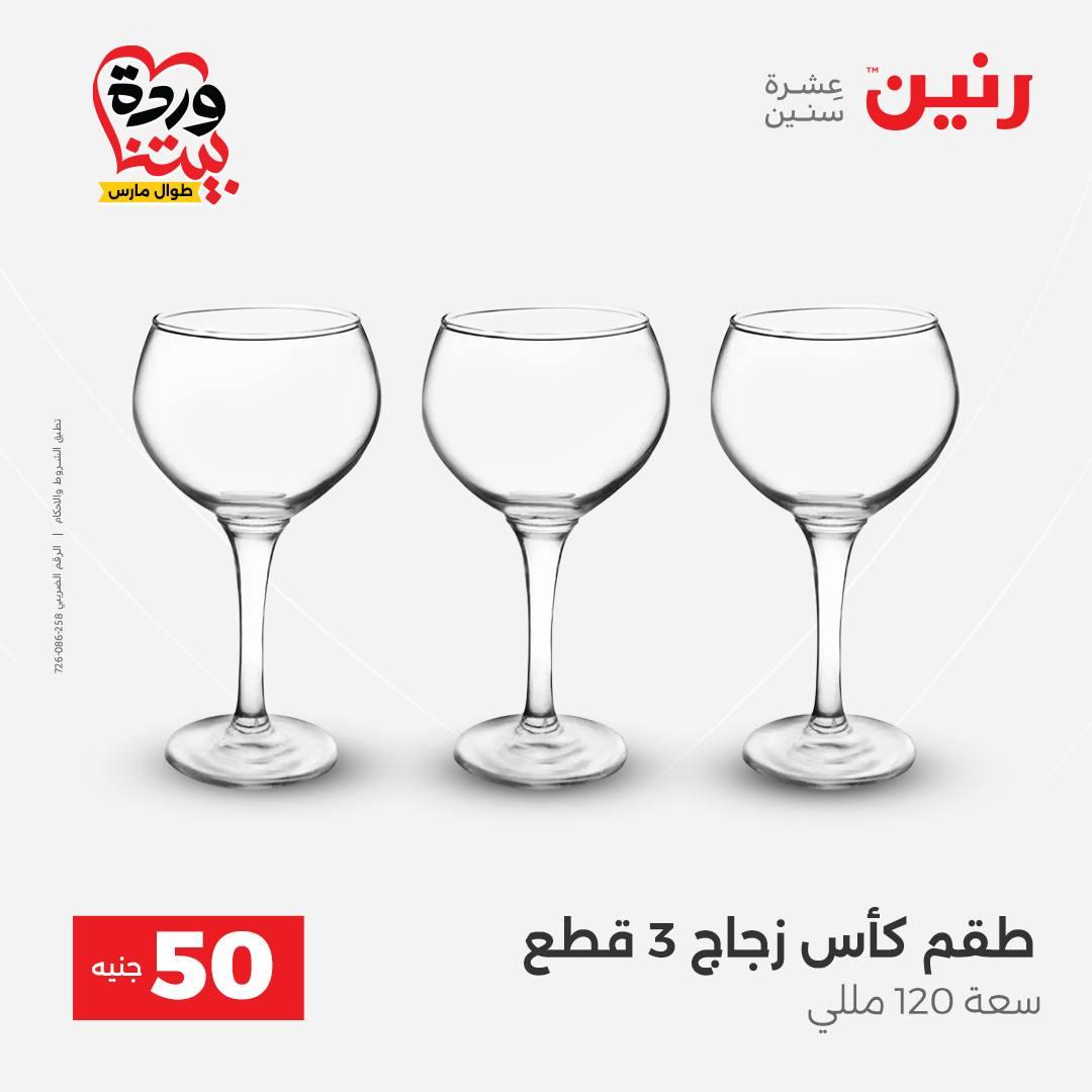 عروض رنين عرض الـ50 جنية 31 مارس - 1 ابريل 2026 صفحة 36 - raneen offers 31 March - 1 April 2026 page 36