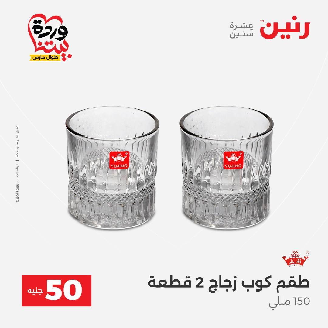 عروض رنين عرض الـ50 جنية 31 مارس - 1 ابريل 2026 صفحة 37 - raneen offers 31 March - 1 April 2026 page 37