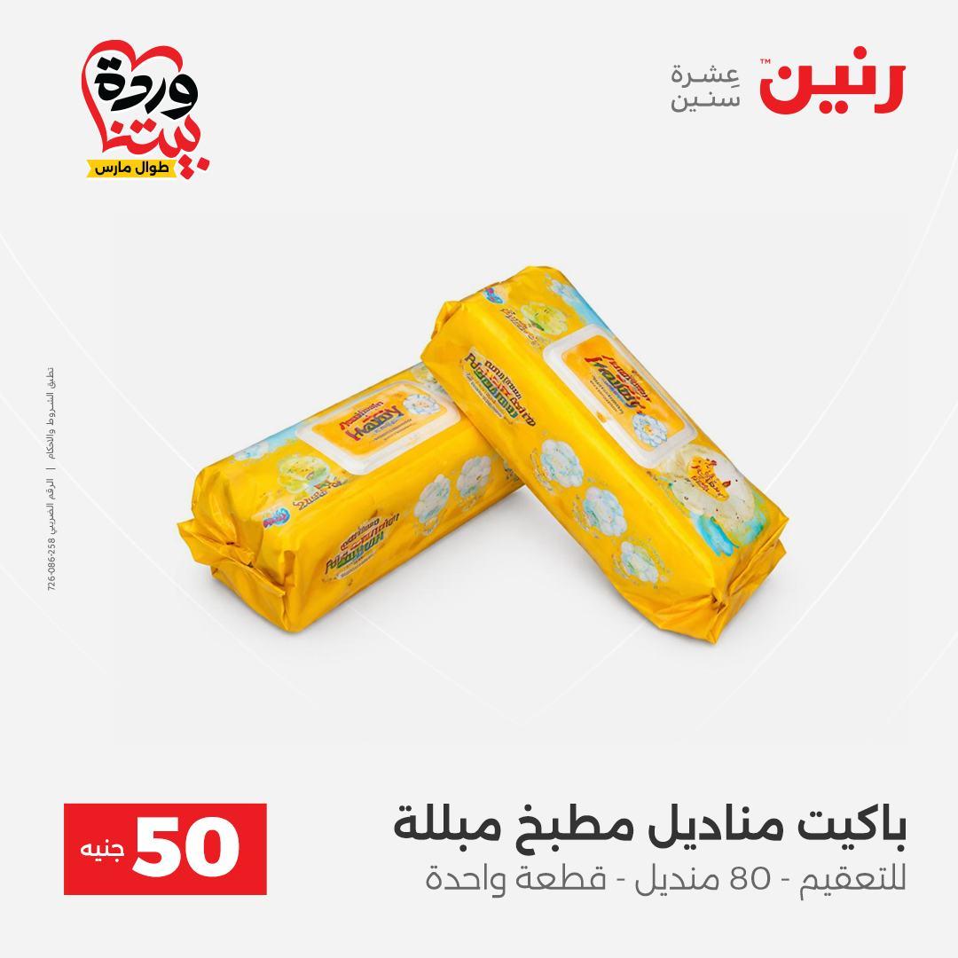 عروض رنين عرض الـ50 جنية 31 مارس - 1 ابريل 2026 صفحة 4 - raneen offers 31 March - 1 April 2026 page 4
