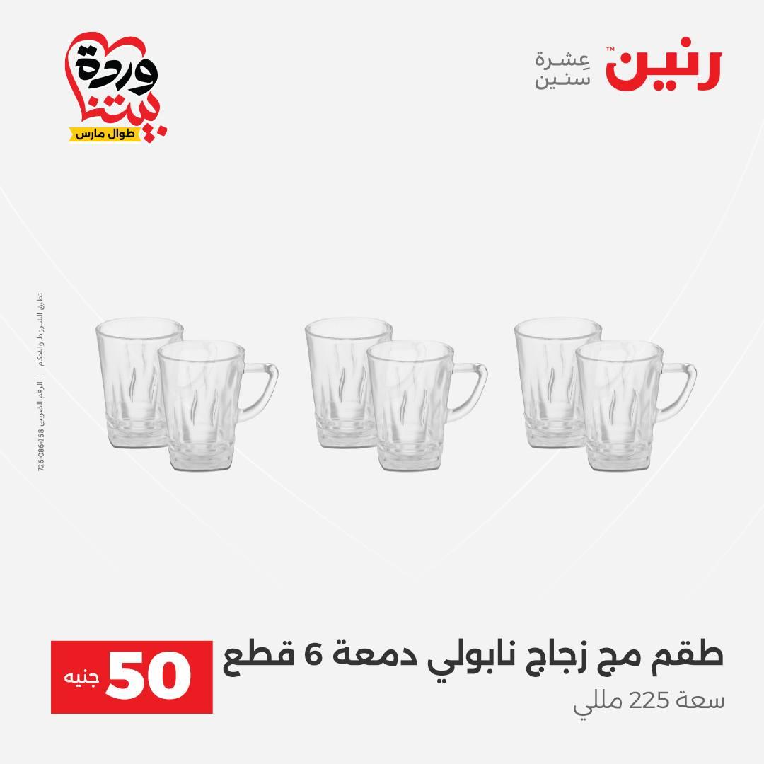 عروض رنين عرض الـ50 جنية 31 مارس - 1 ابريل 2026 صفحة 41 - raneen offers 31 March - 1 April 2026 page 41