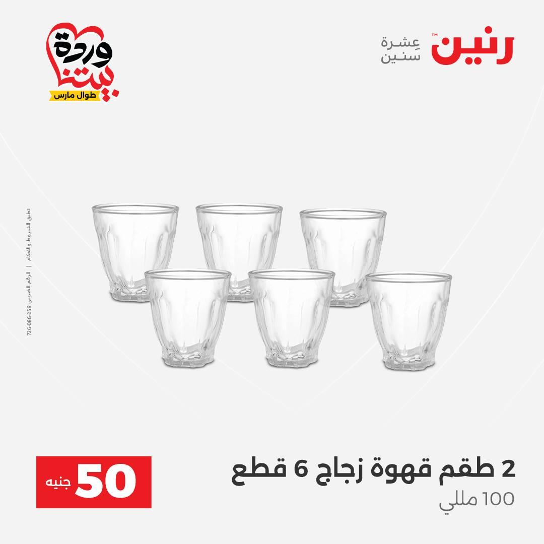 عروض رنين عرض الـ50 جنية 31 مارس - 1 ابريل 2026 صفحة 42 - raneen offers 31 March - 1 April 2026 page 42