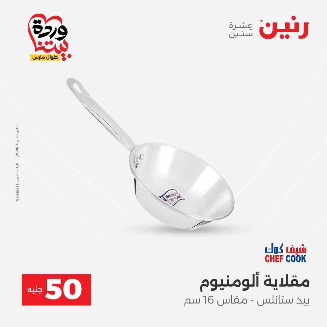 عروض رنين عرض الـ50 جنية 31 مارس - 1 ابريل 2026 صفحة 43 - raneen offers 31 March - 1 April 2026 page 43