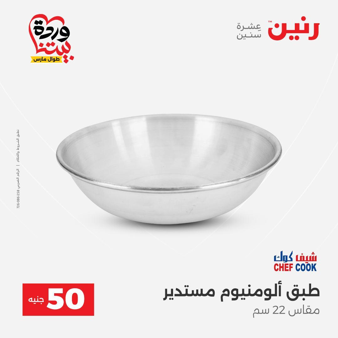 عروض رنين عرض الـ50 جنية 31 مارس - 1 ابريل 2026 صفحة 44 - raneen offers 31 March - 1 April 2026 page 44