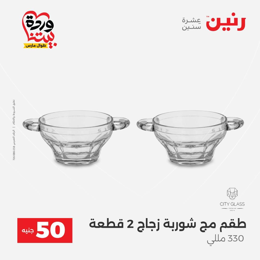 عروض رنين عرض الـ50 جنية 31 مارس - 1 ابريل 2026 صفحة 45 - raneen offers 31 March - 1 April 2026 page 45