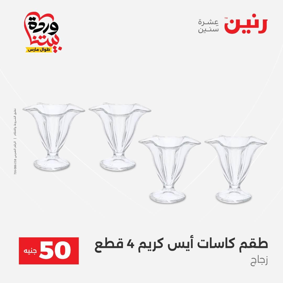 عروض رنين عرض الـ50 جنية 31 مارس - 1 ابريل 2026 صفحة 46 - raneen offers 31 March - 1 April 2026 page 46