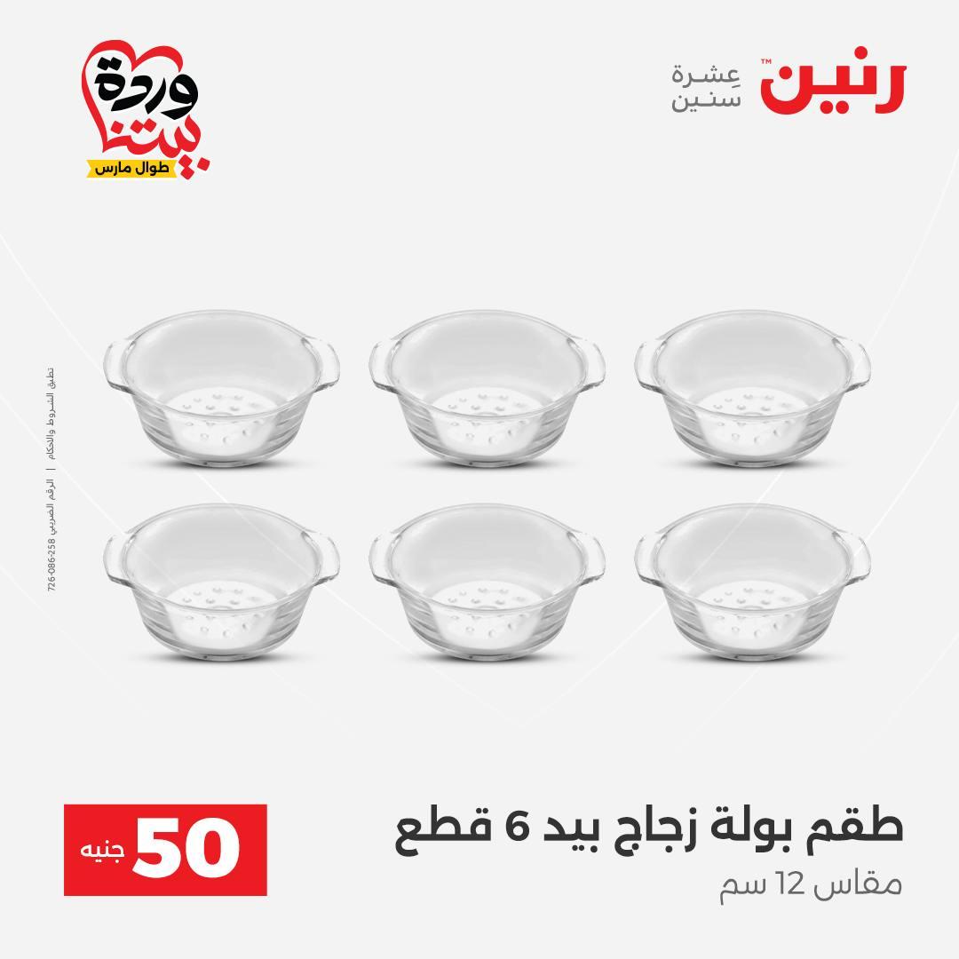 عروض رنين عرض الـ50 جنية 31 مارس - 1 ابريل 2026 صفحة 47 - raneen offers 31 March - 1 April 2026 page 47