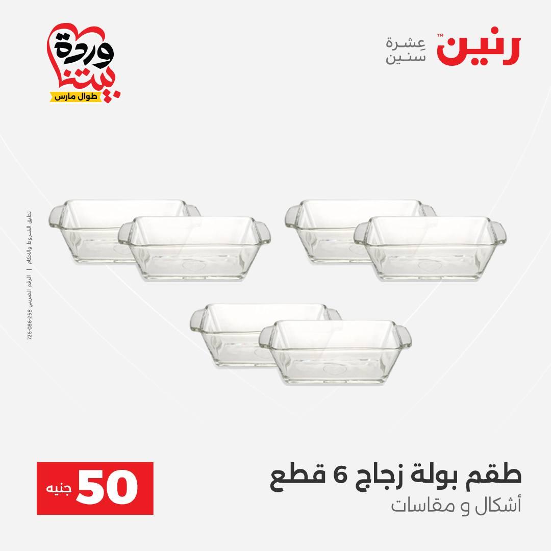 عروض رنين عرض الـ50 جنية 31 مارس - 1 ابريل 2026 صفحة 48 - raneen offers 31 March - 1 April 2026 page 48