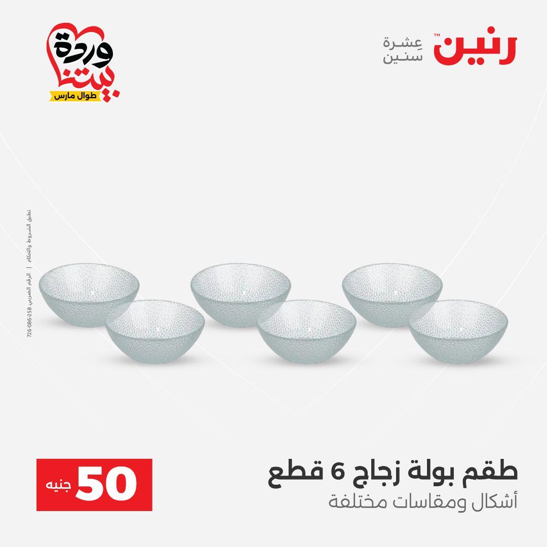 عروض رنين عرض الـ50 جنية 31 مارس - 1 ابريل 2026 صفحة 49 - raneen offers 31 March - 1 April 2026 page 49