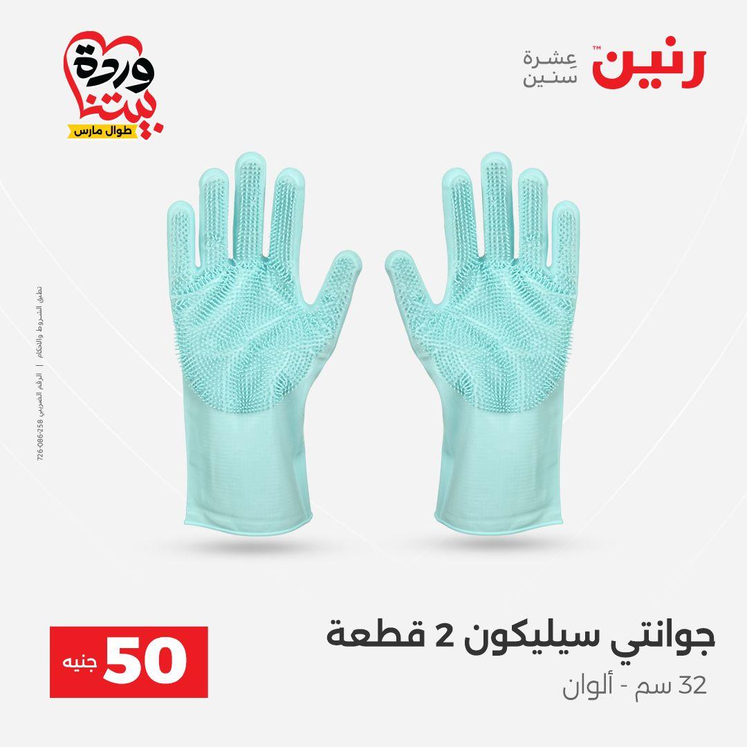 عروض رنين عرض الـ50 جنية 31 مارس - 1 ابريل 2026 صفحة 5 - raneen offers 31 March - 1 April 2026 page 5