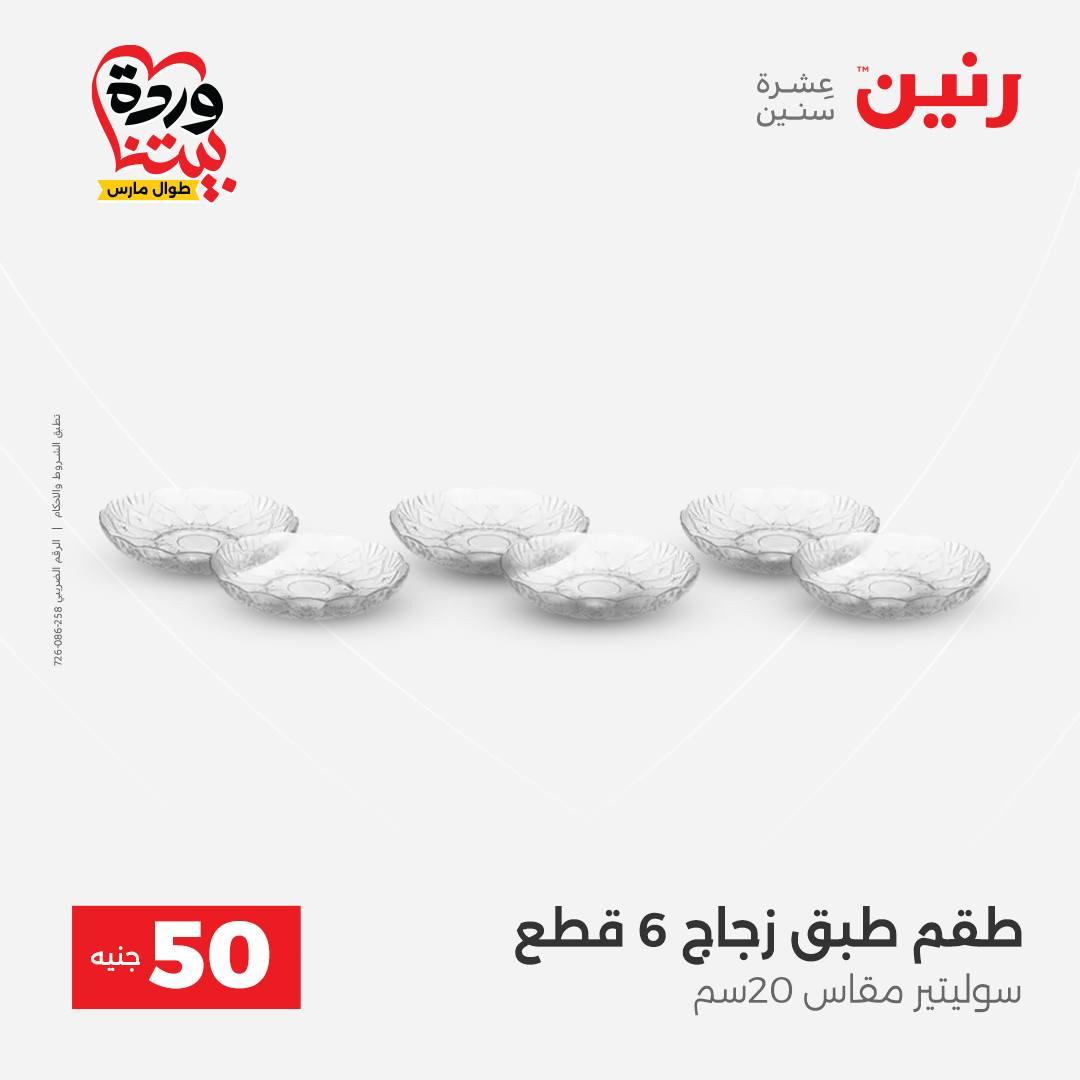 عروض رنين عرض الـ50 جنية 31 مارس - 1 ابريل 2026 صفحة 50 - raneen offers 31 March - 1 April 2026 page 50
