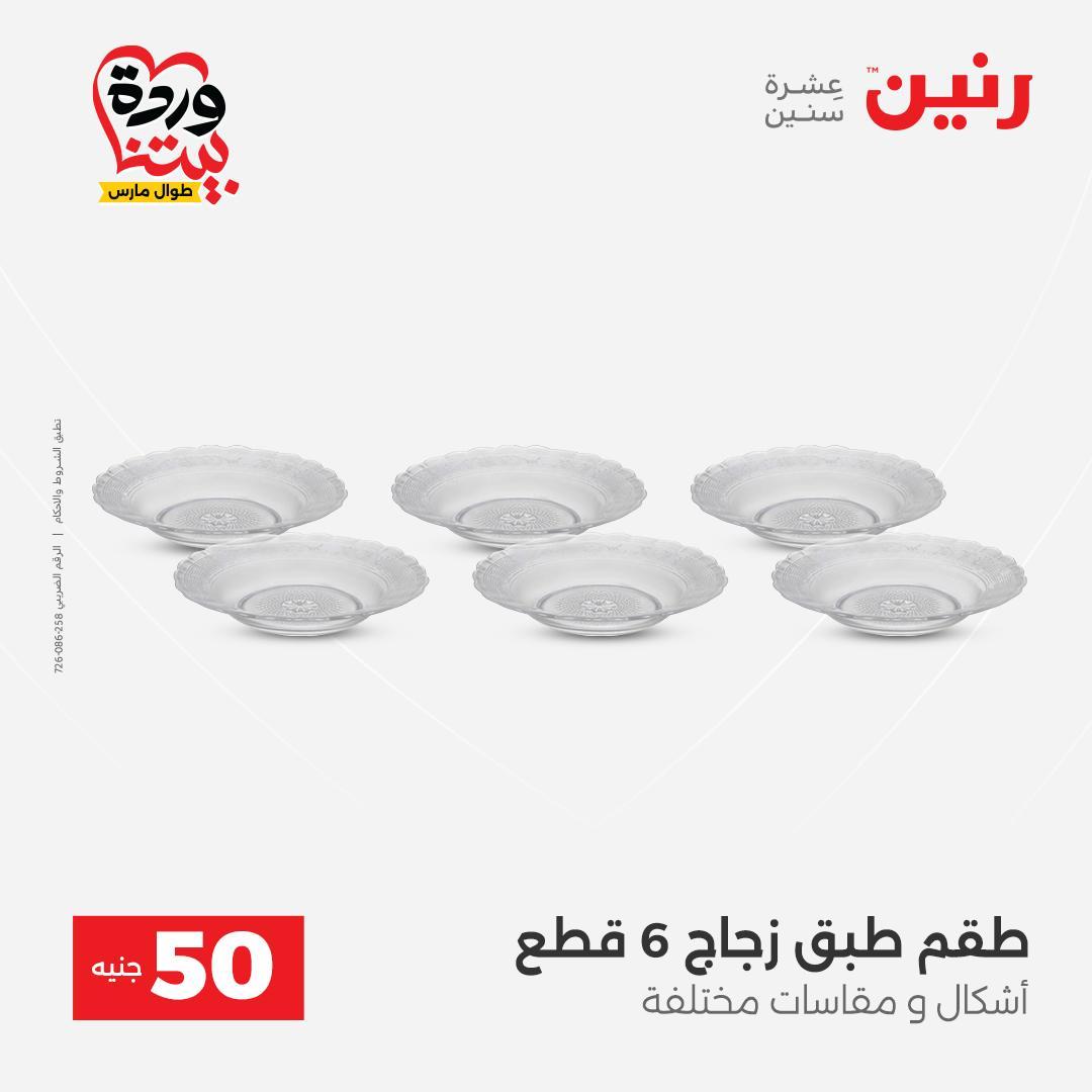 عروض رنين عرض الـ50 جنية 31 مارس - 1 ابريل 2026 صفحة 51 - raneen offers 31 March - 1 April 2026 page 51