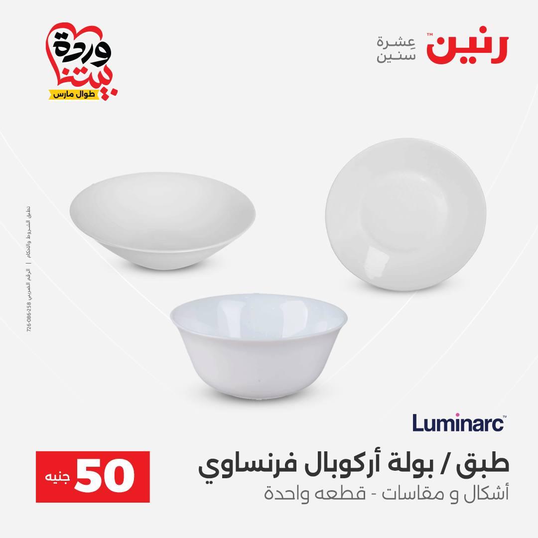 عروض رنين عرض الـ50 جنية 31 مارس - 1 ابريل 2026 صفحة 52 - raneen offers 31 March - 1 April 2026 page 52