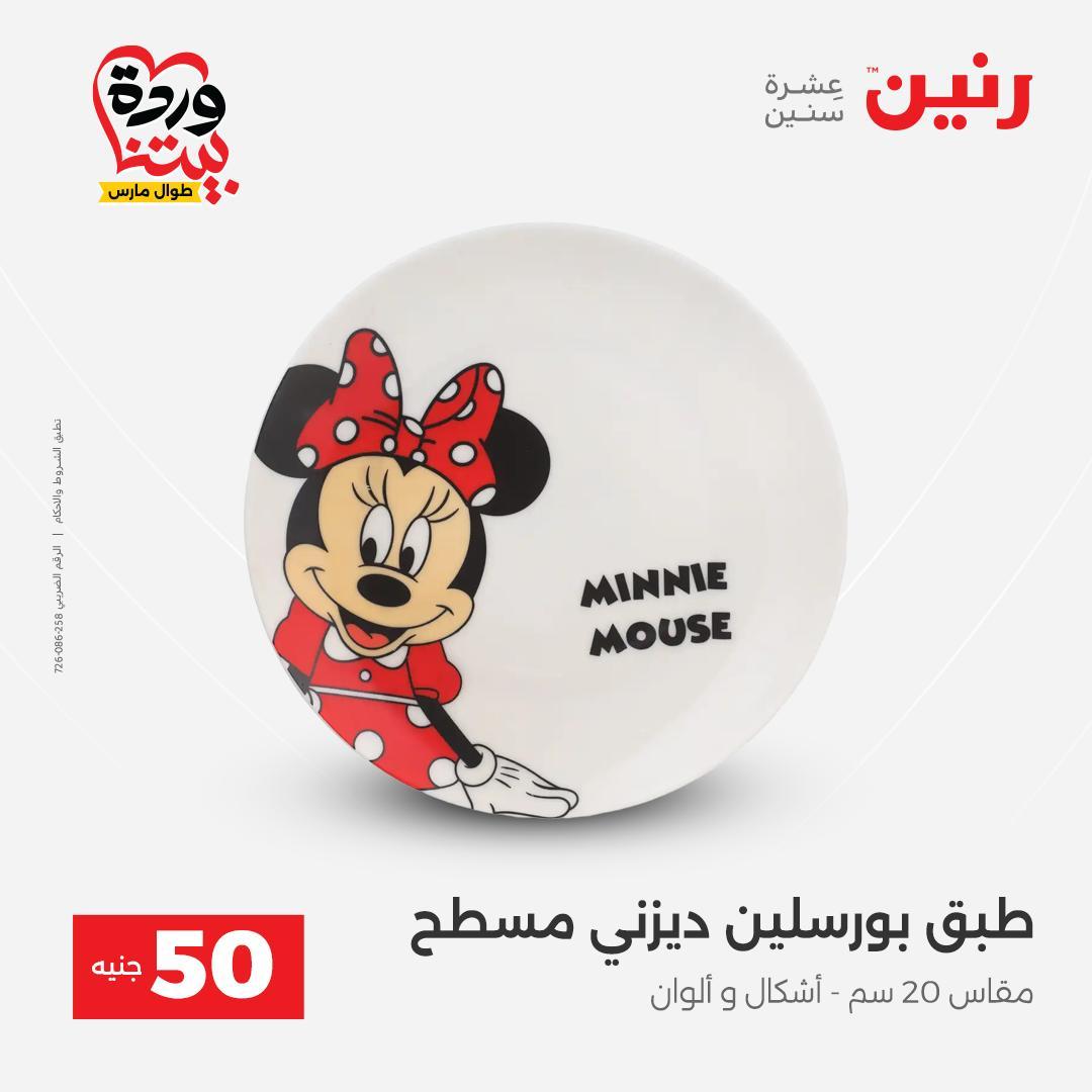 عروض رنين عرض الـ50 جنية 31 مارس - 1 ابريل 2026 صفحة 53 - raneen offers 31 March - 1 April 2026 page 53