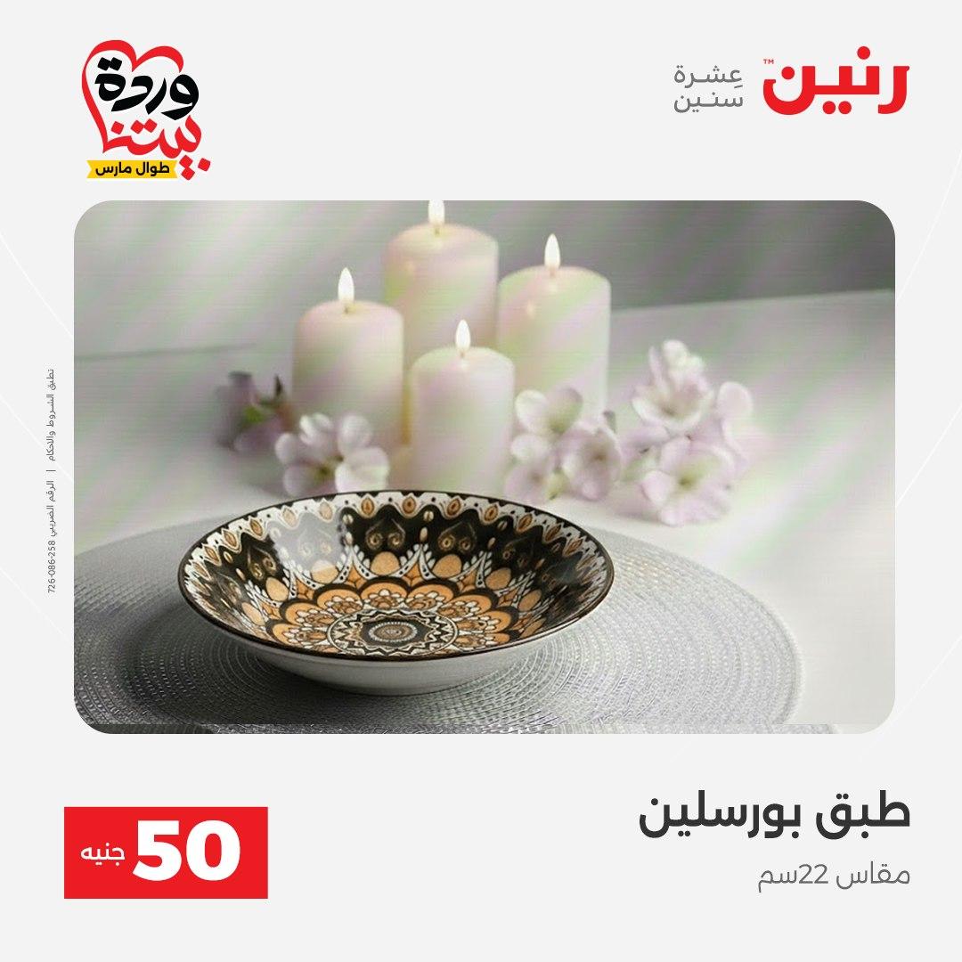 عروض رنين عرض الـ50 جنية 31 مارس - 1 ابريل 2026 صفحة 55 - raneen offers 31 March - 1 April 2026 page 55