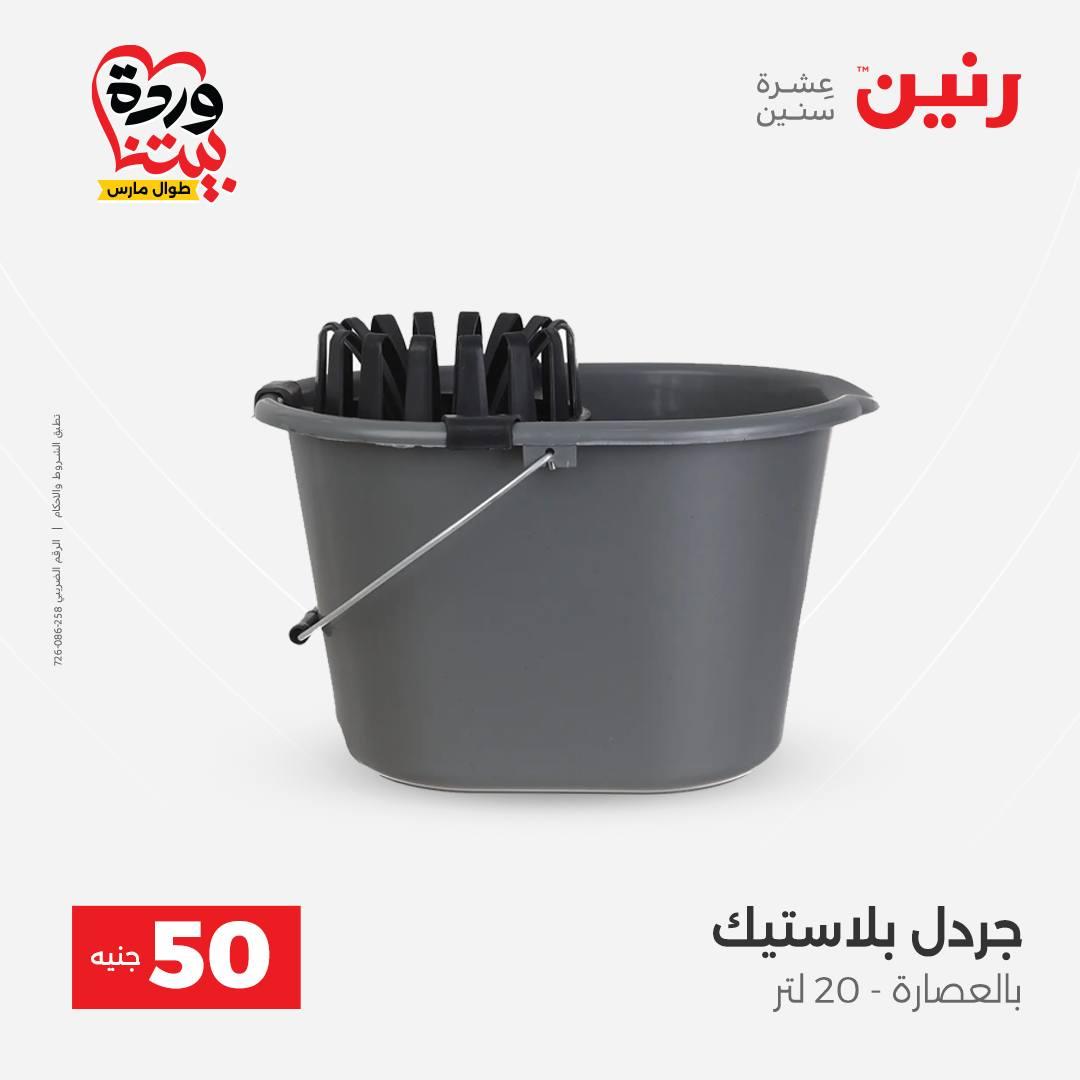 عروض رنين عرض الـ50 جنية 31 مارس - 1 ابريل 2026 صفحة 56 - raneen offers 31 March - 1 April 2026 page 56