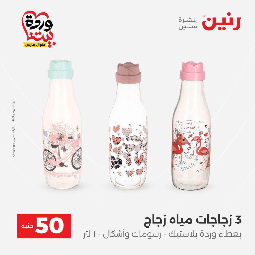 عروض رنين عرض الـ50 جنية 31 مارس - 1 ابريل 2026 صفحة 57 - raneen offers 31 March - 1 April 2026 page 57