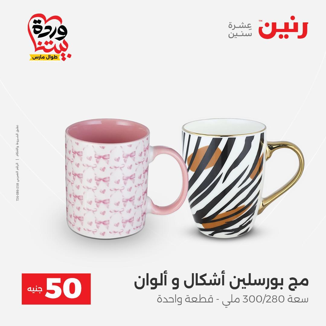 عروض رنين عرض الـ50 جنية 31 مارس - 1 ابريل 2026 صفحة 58 - raneen offers 31 March - 1 April 2026 page 58