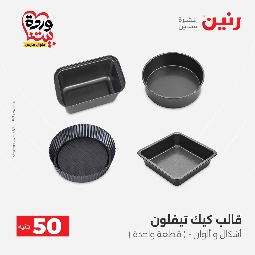 عروض رنين عرض الـ50 جنية 31 مارس - 1 ابريل 2026 صفحة 59 - raneen offers 31 March - 1 April 2026 page 59