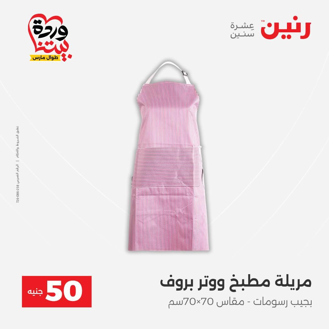 عروض رنين عرض الـ50 جنية 31 مارس - 1 ابريل 2026 صفحة 6 - raneen offers 31 March - 1 April 2026 page 6