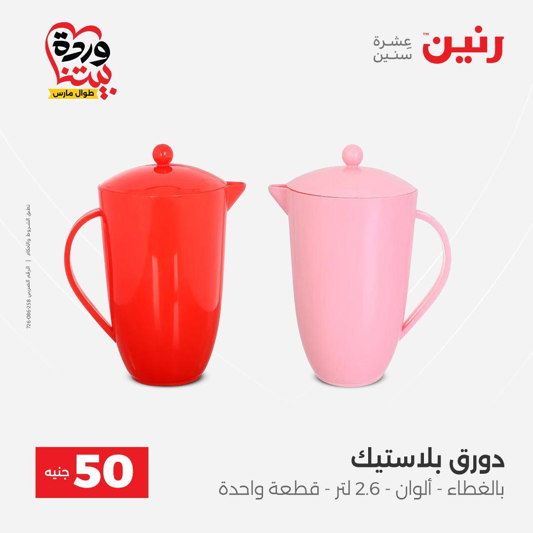 عروض رنين عرض الـ50 جنية 31 مارس - 1 ابريل 2026 صفحة 7 - raneen offers 31 March - 1 April 2026 page 7