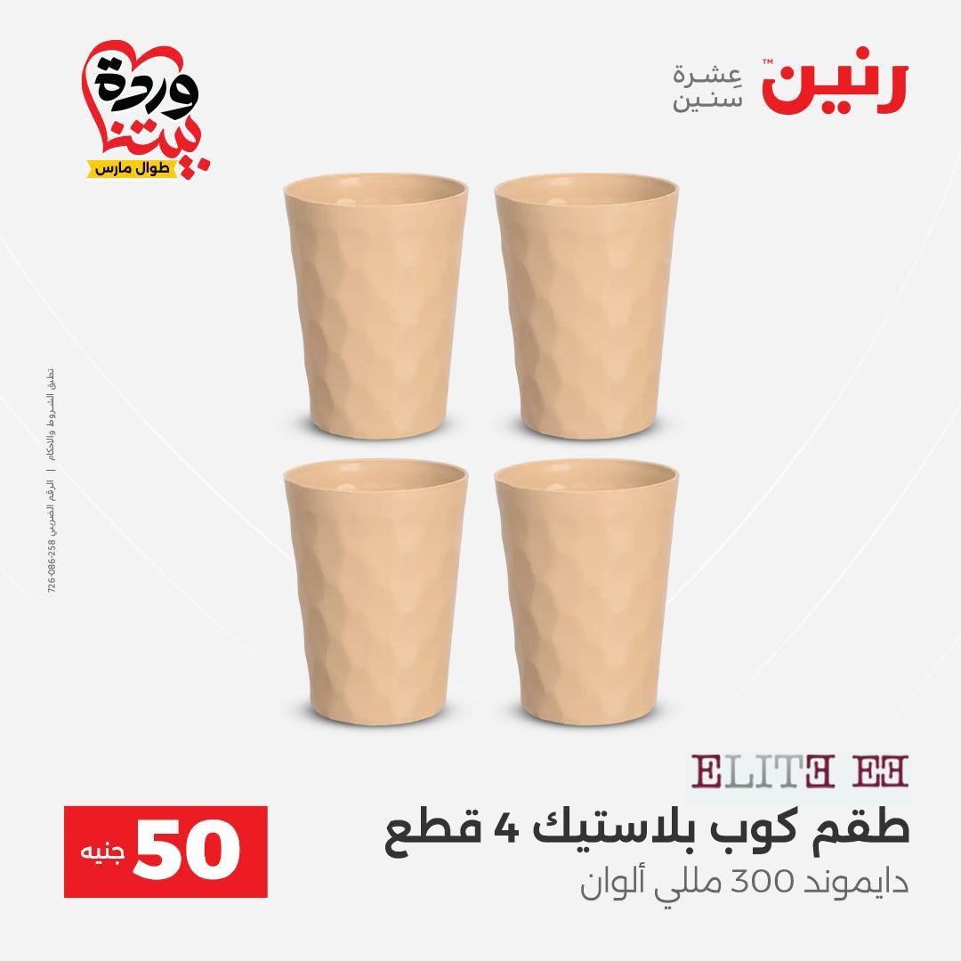 عروض رنين عرض الـ50 جنية 31 مارس - 1 ابريل 2026 صفحة 8 - raneen offers 31 March - 1 April 2026 page 8