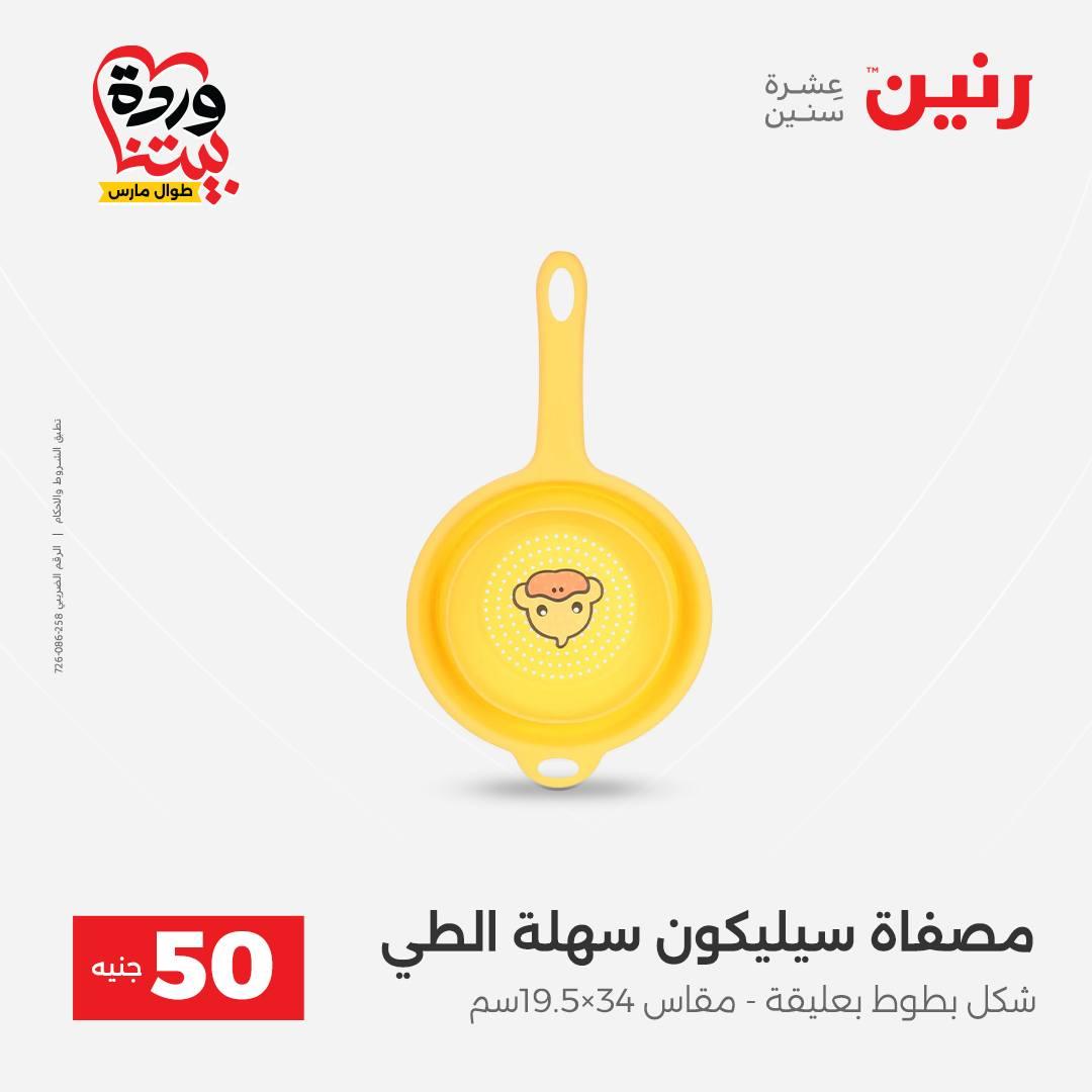 عروض رنين عرض الـ50 جنية 31 مارس - 1 ابريل 2026 صفحة 9 - raneen offers 31 March - 1 April 2026 page 9