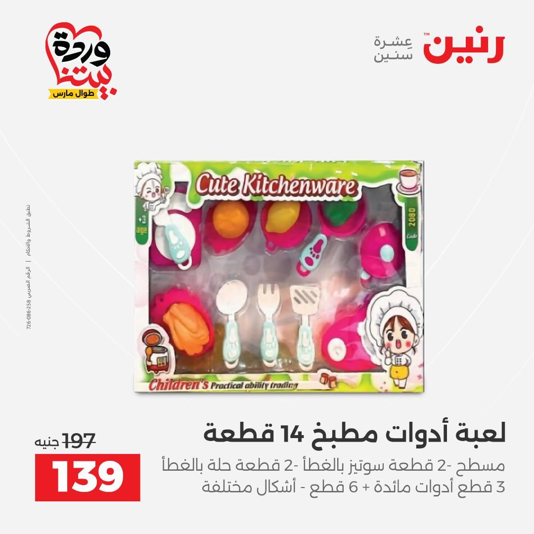 عروض رنين على الشنط و العاب الاطفال 31 مارس 1 ابريل 2026  صفحة 12 - raneen offers 31 March - 1 April 2026 page 12