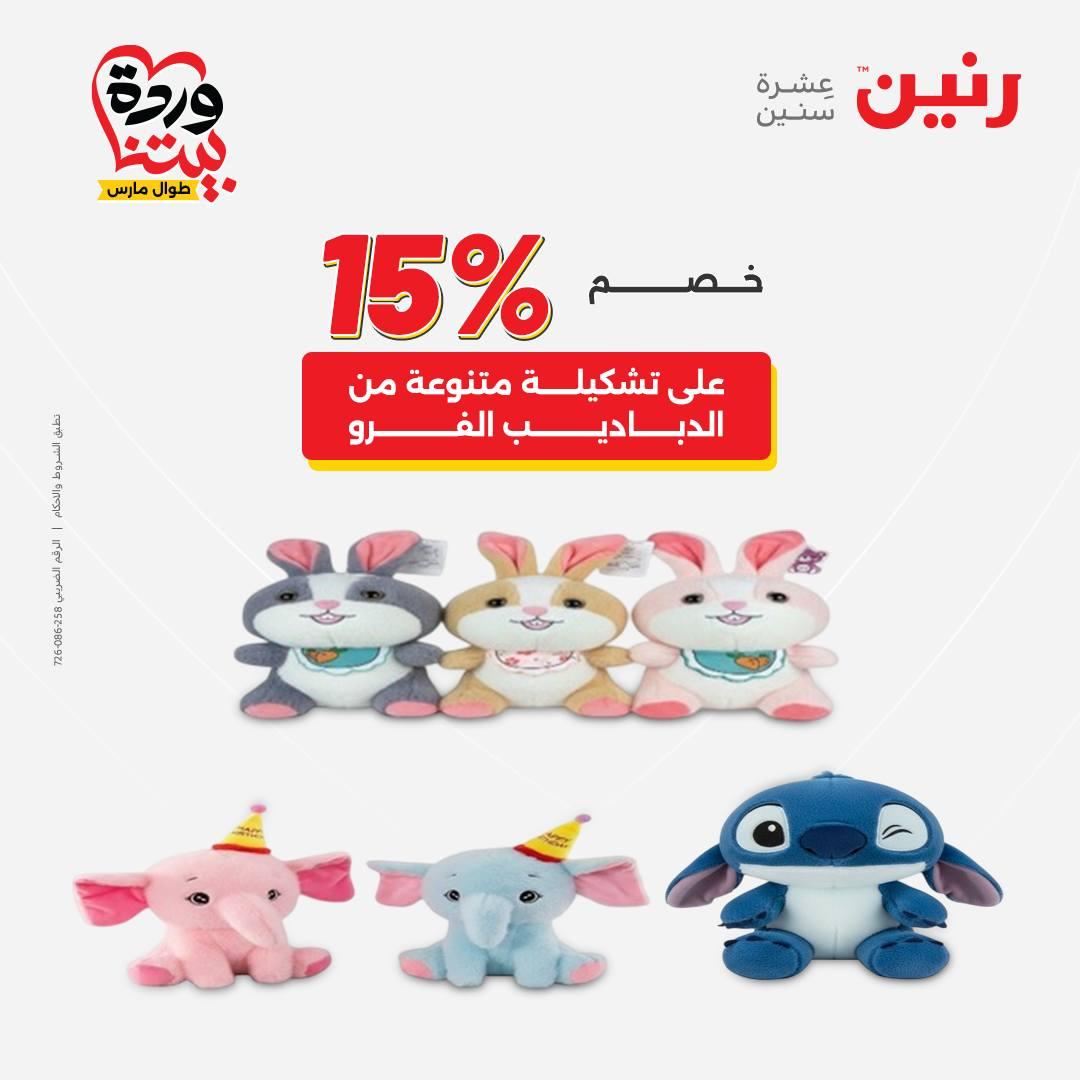 عروض رنين على الشنط و العاب الاطفال 31 مارس 1 ابريل 2026  صفحة 3 - raneen offers 31 March - 1 April 2026 page 3