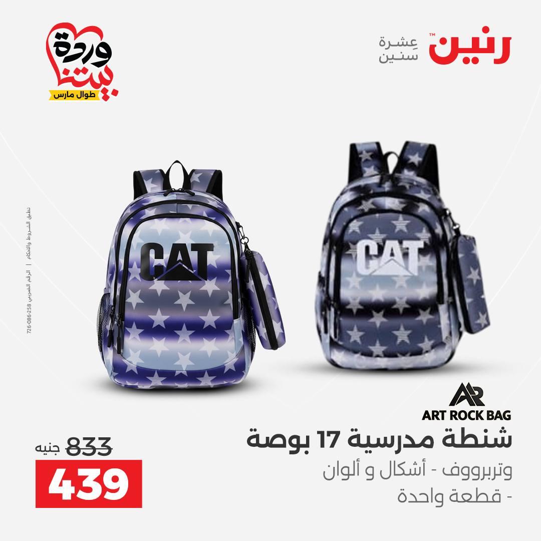 عروض رنين على الشنط و العاب الاطفال 31 مارس 1 ابريل 2026  صفحة 54 - raneen offers 31 March - 1 April 2026 page 54