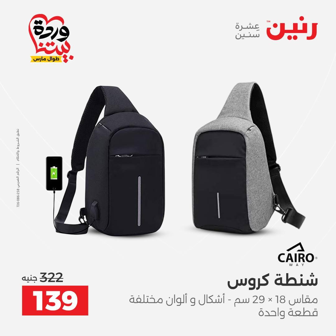 عروض رنين على الشنط و العاب الاطفال 31 مارس 1 ابريل 2026  صفحة 57 - raneen offers 31 March - 1 April 2026 page 57