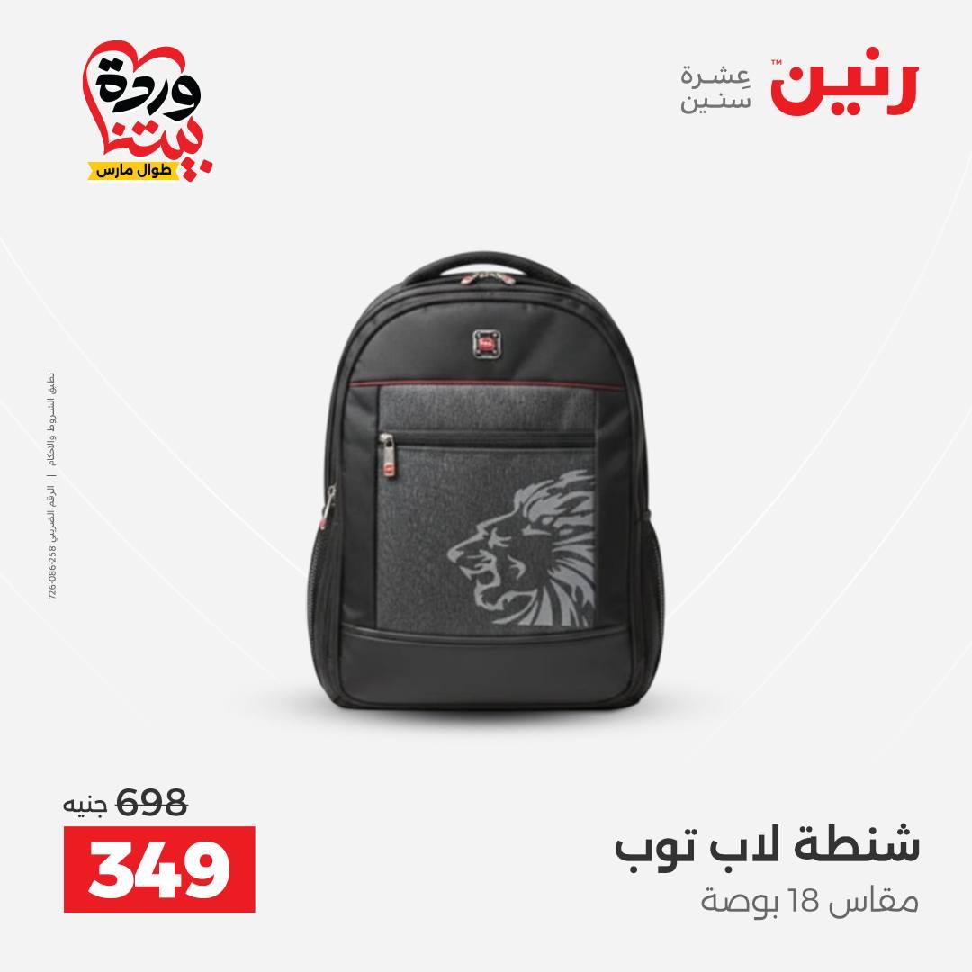 عروض رنين على الشنط و العاب الاطفال 31 مارس 1 ابريل 2026  صفحة 64 - raneen offers 31 March - 1 April 2026 page 64