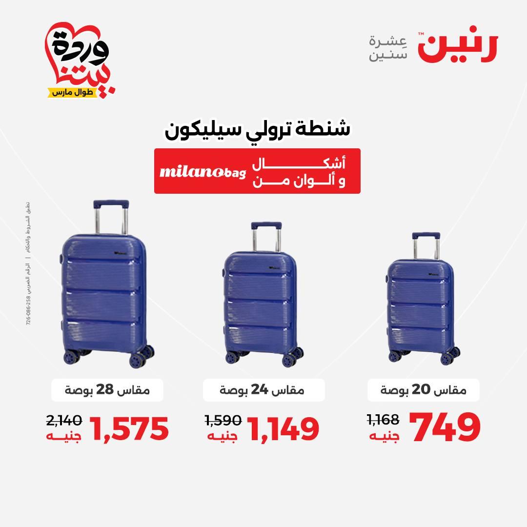 عروض رنين على الشنط و العاب الاطفال 31 مارس 1 ابريل 2026  صفحة 75 - raneen offers 31 March - 1 April 2026 page 75